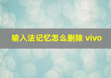 输入法记忆怎么删除 vivo